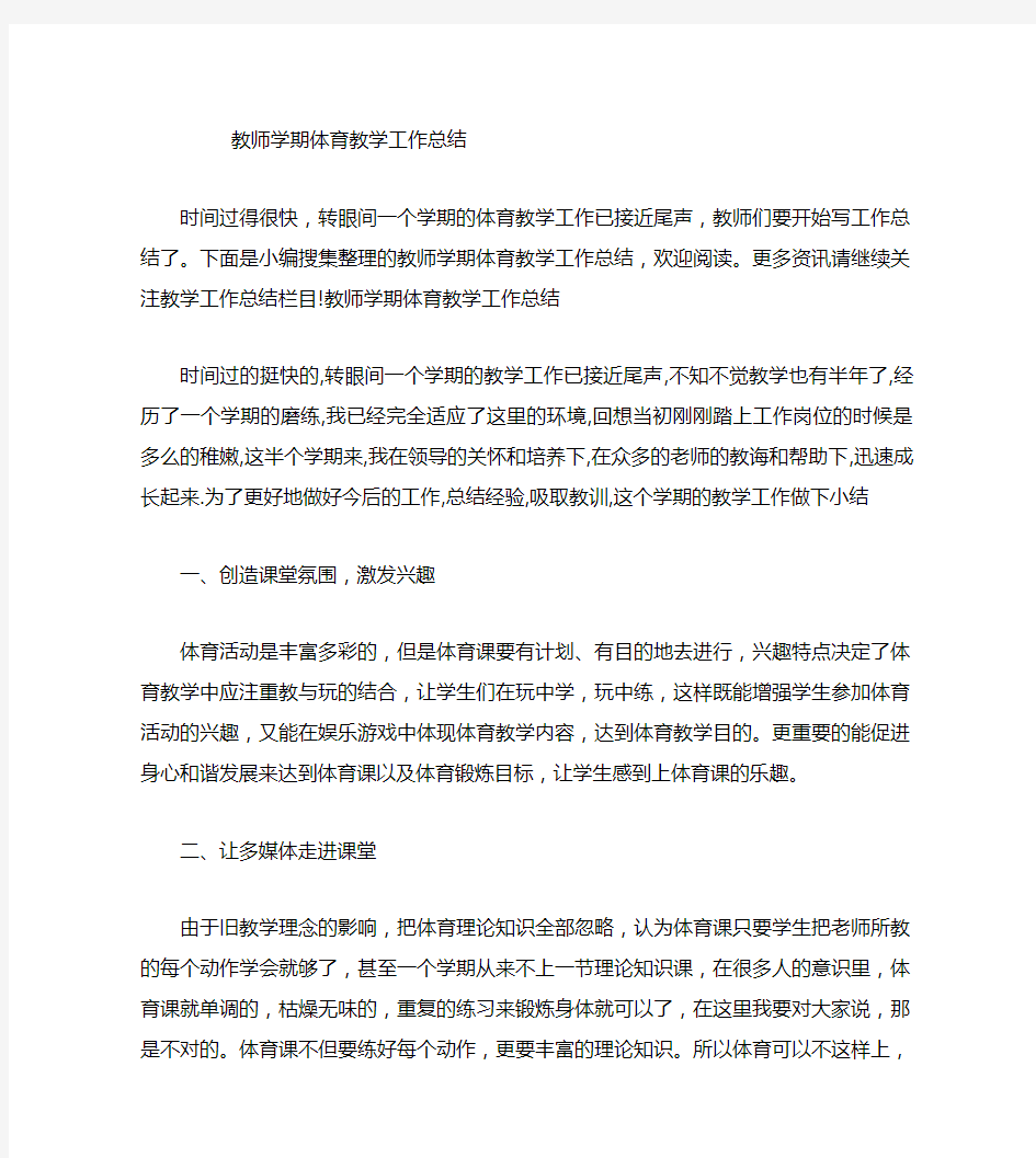 教师学期体育教学工作总结