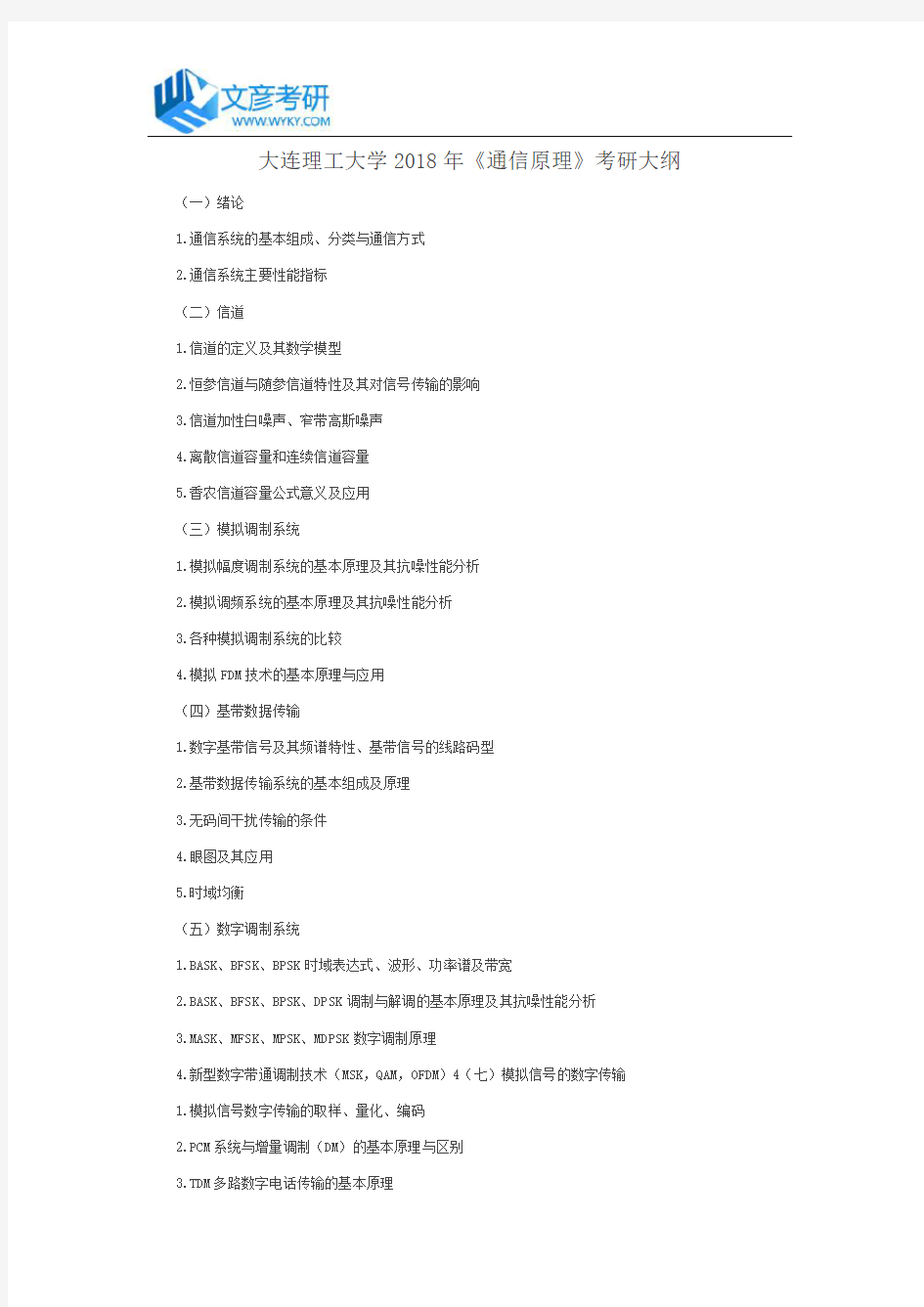 大连理工大学2018年《通信原理》考研大纲