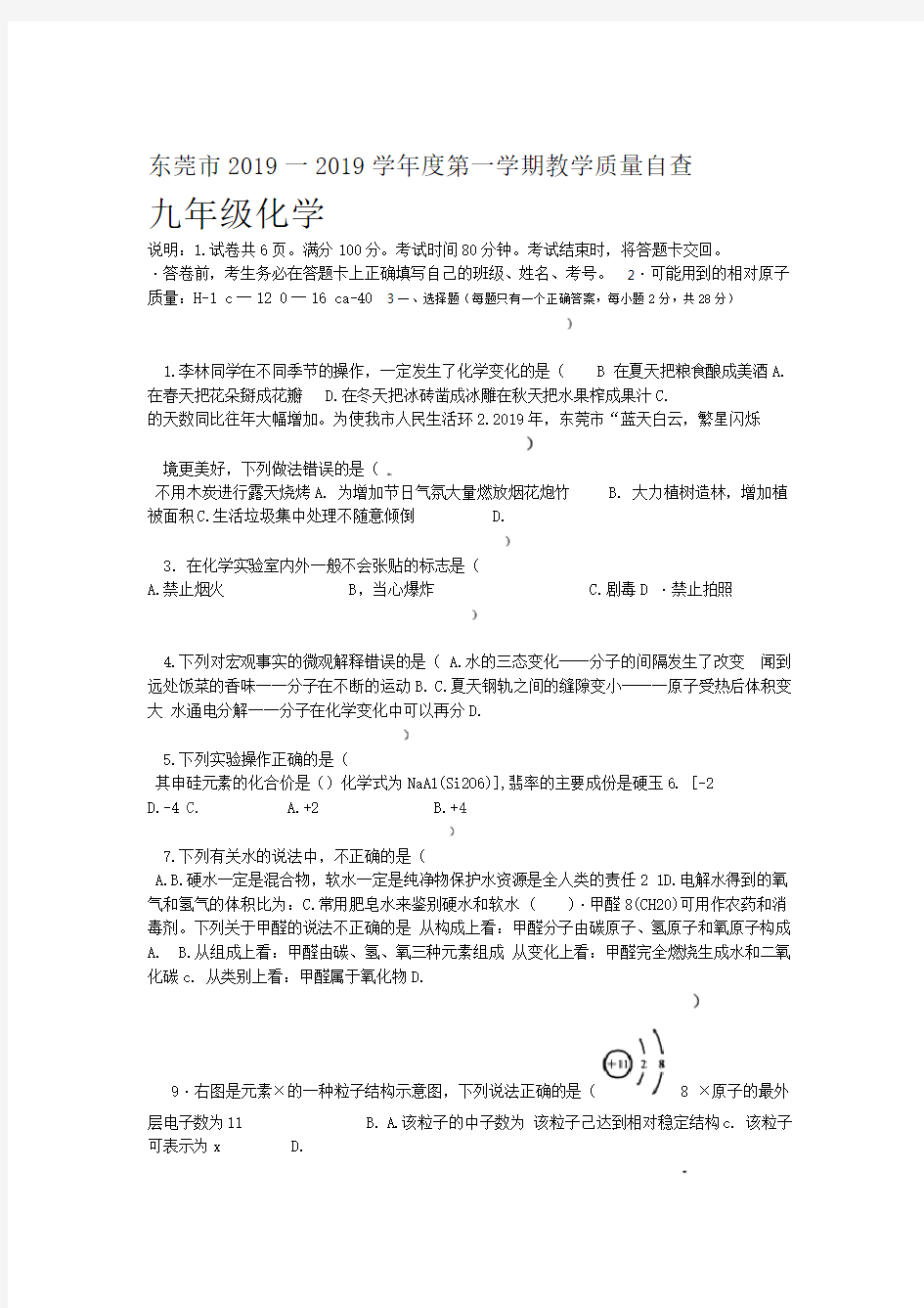 东莞市2017一2018度第一学期教学质量自查九年级化学试卷无答案 word文档资料