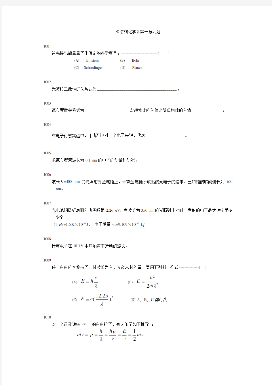 结构化学第一章习题详解