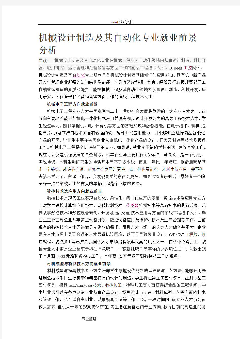 机械设计制造与自动化专业就业前景分析报告