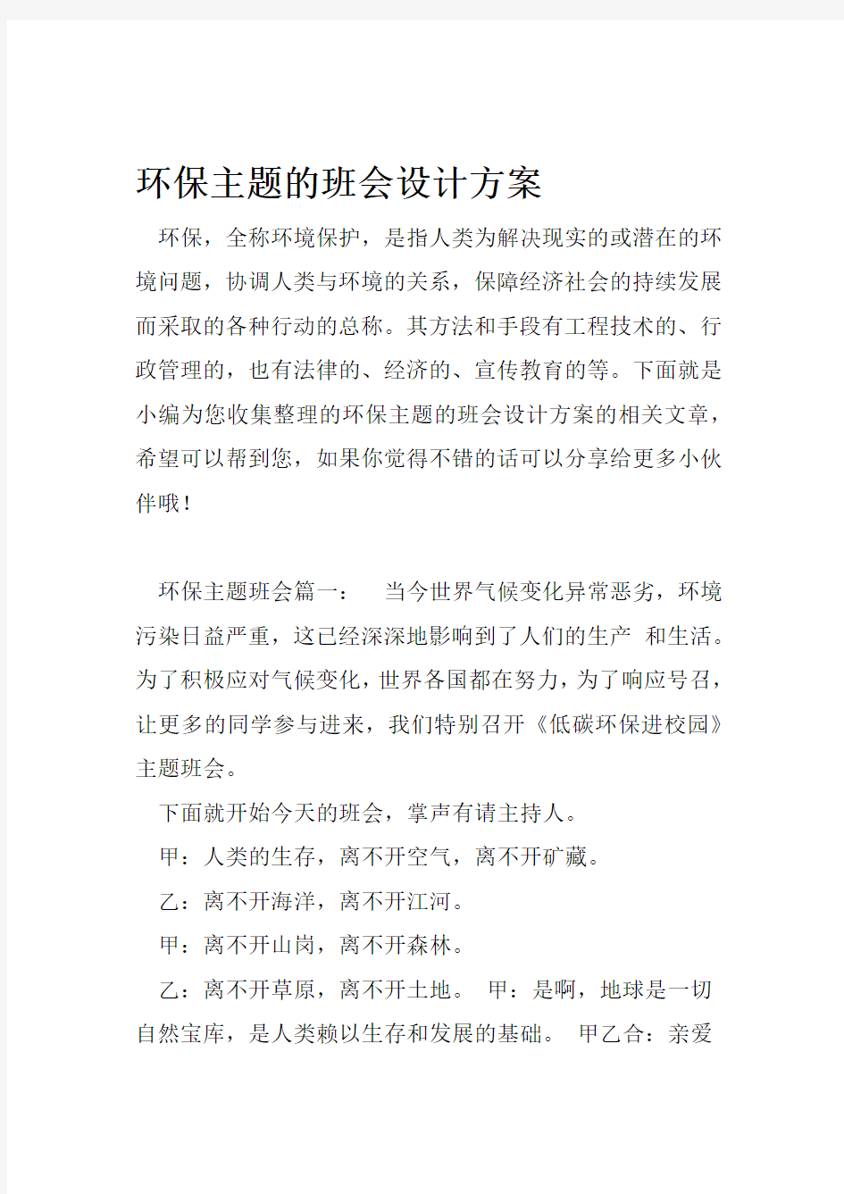 环保主题的班会设计方案