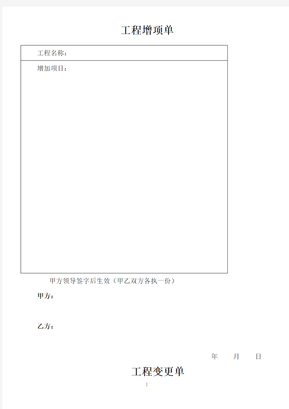 工程增项单及变更单