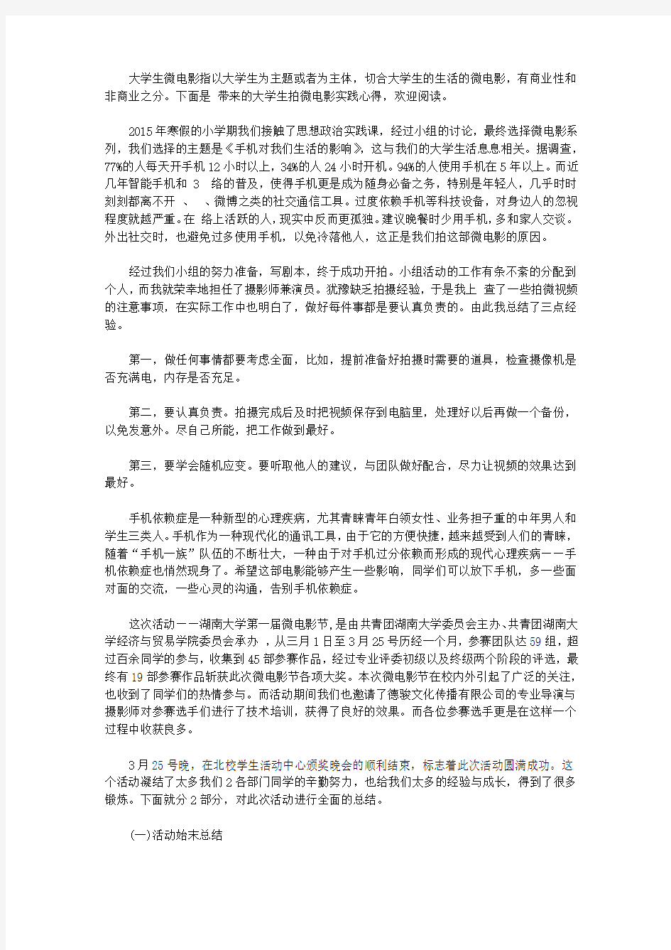 大学生拍微电影实践心得体会_大学生微电影拍摄个人工作心得