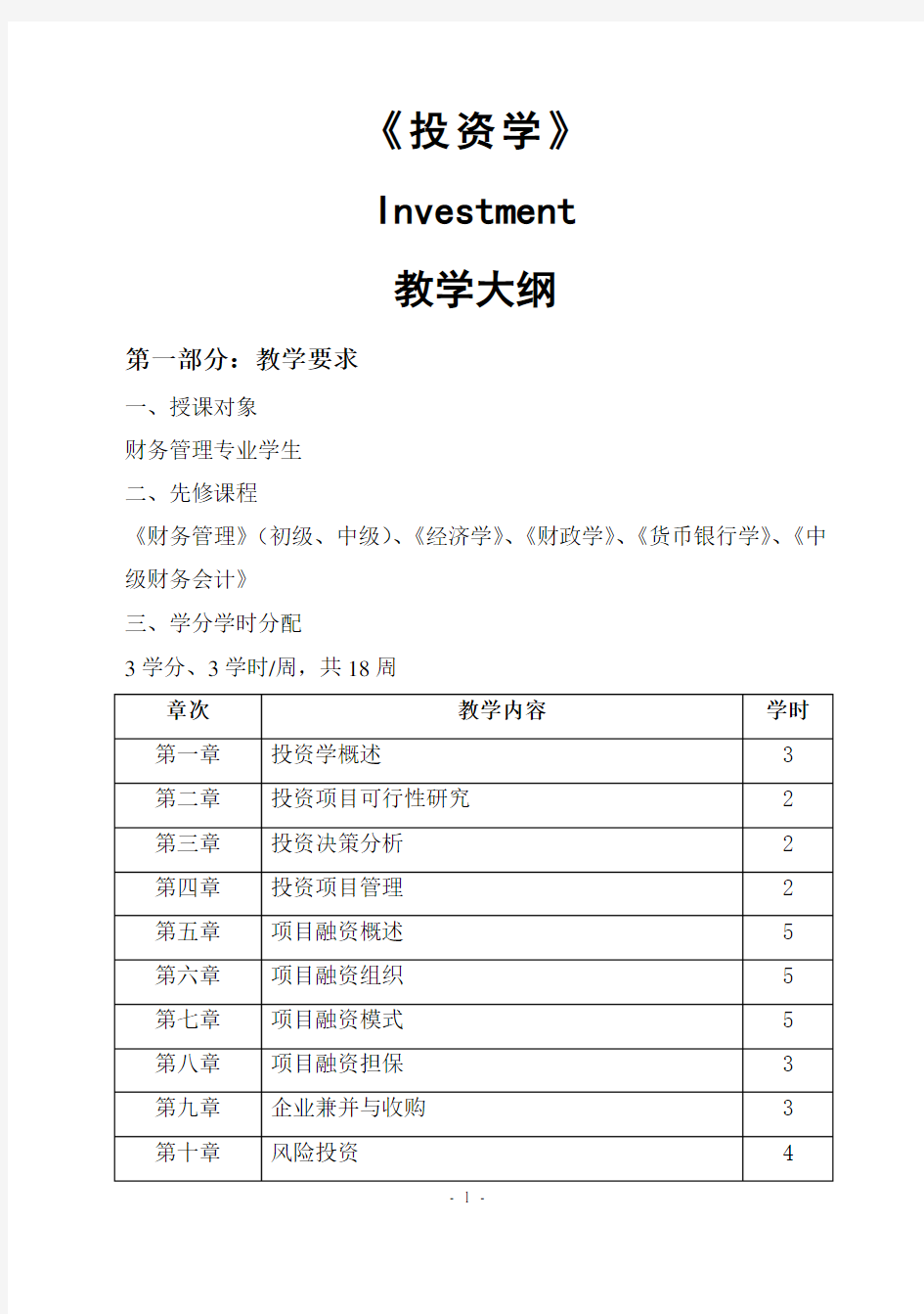 (完整版)《投资学》教学大纲