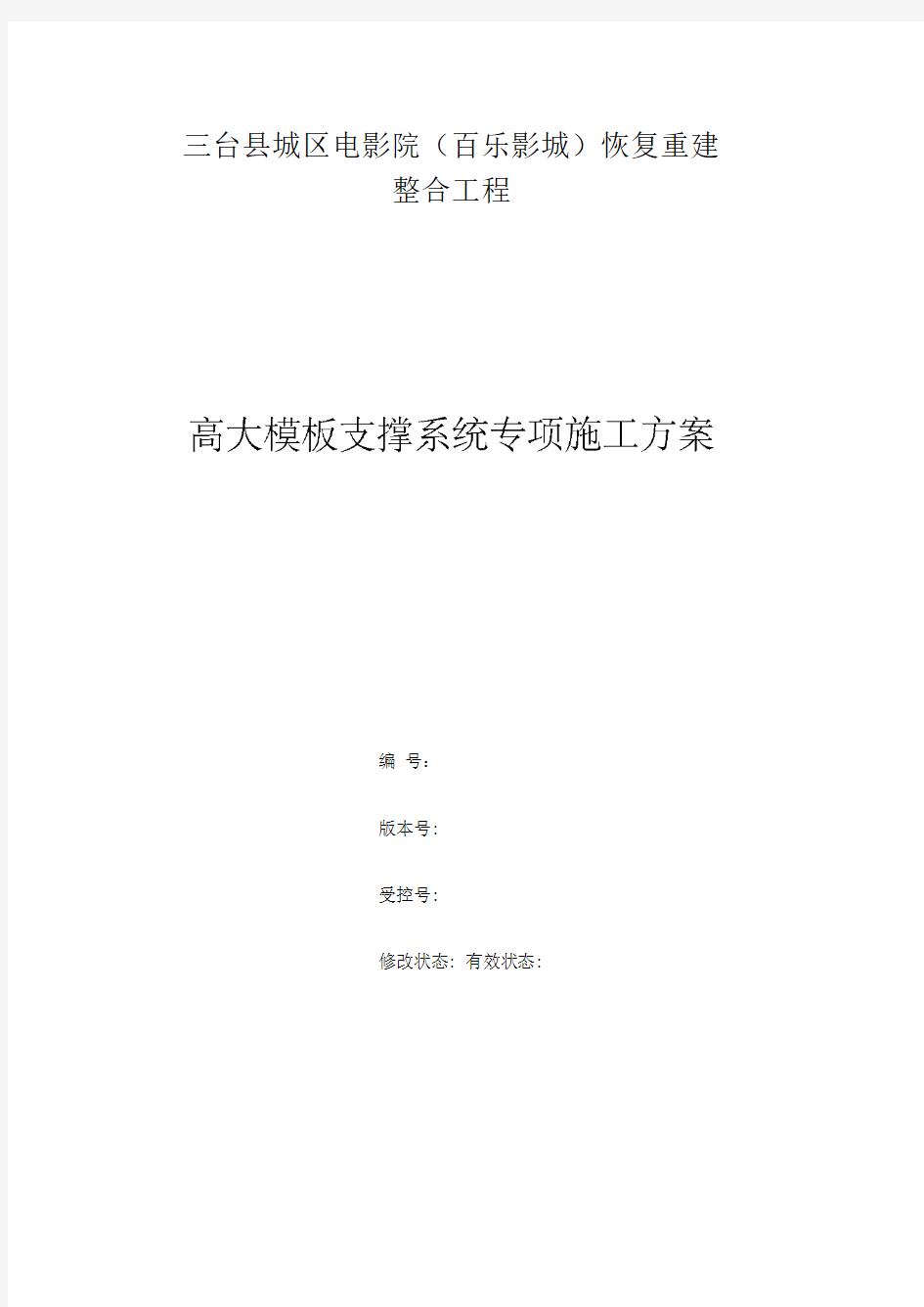 高大模板支撑系统专项施工技术方案