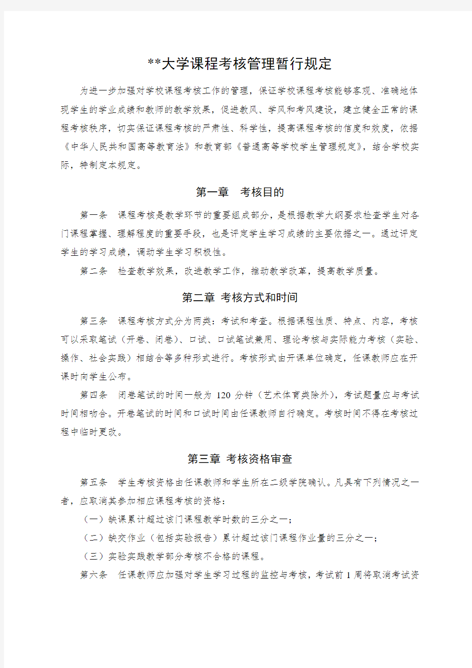 大学课程考核管理暂行规定