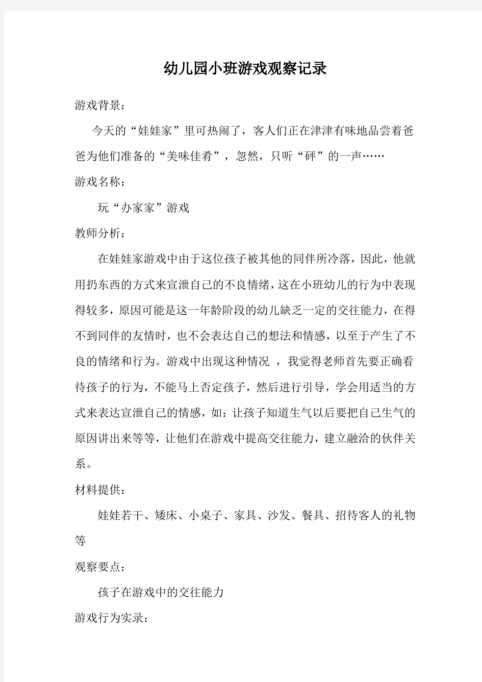 幼儿园小班游戏观察记录(1)