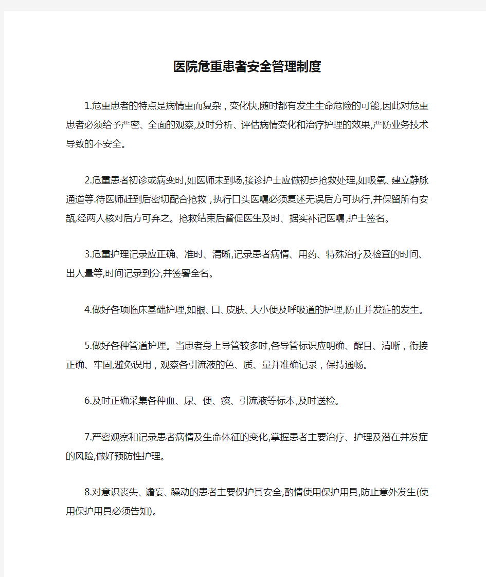 医院危重患者安全管理制度