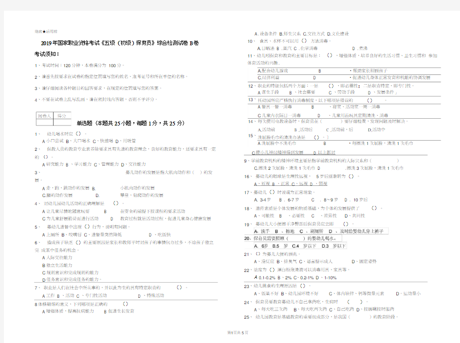 2019年国家职业资格考试《五级(初级)保育员》综合检测试卷B卷