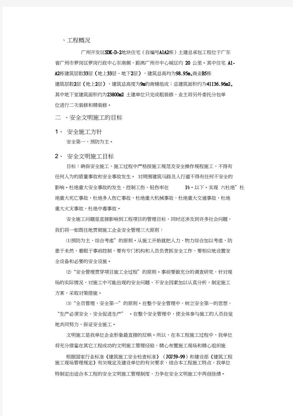 2安全文明施工方案(完整版).pdf