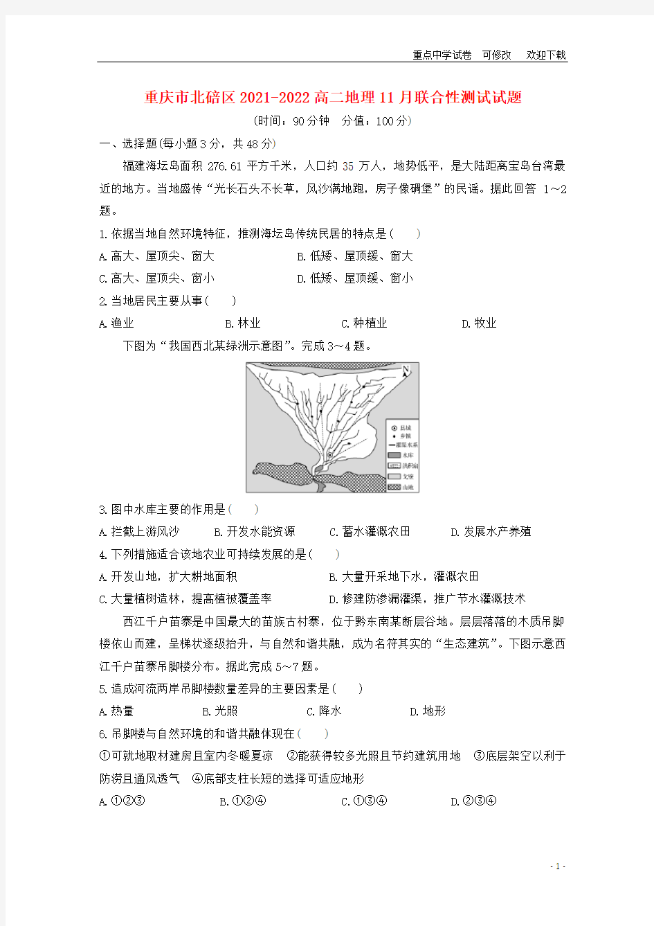 重庆市北碚区2021-2022高二地理11月联合性测试试题