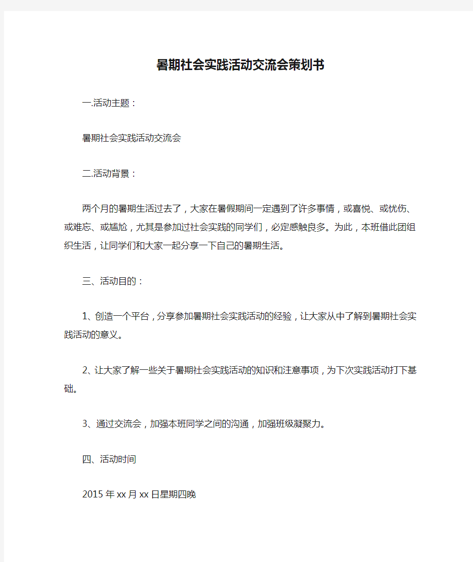 暑期社会实践活动交流会策划书