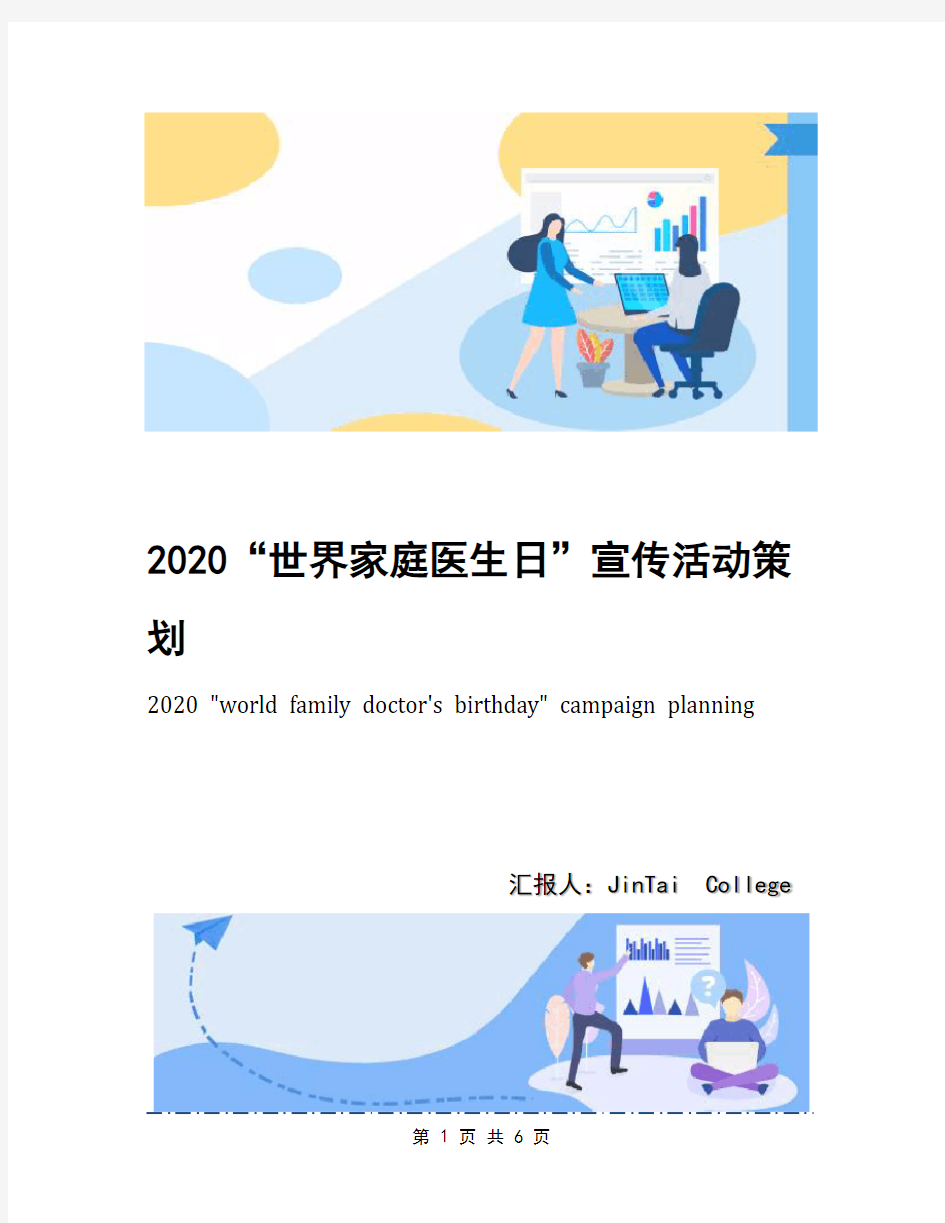 2020“世界家庭医生日”宣传活动策划