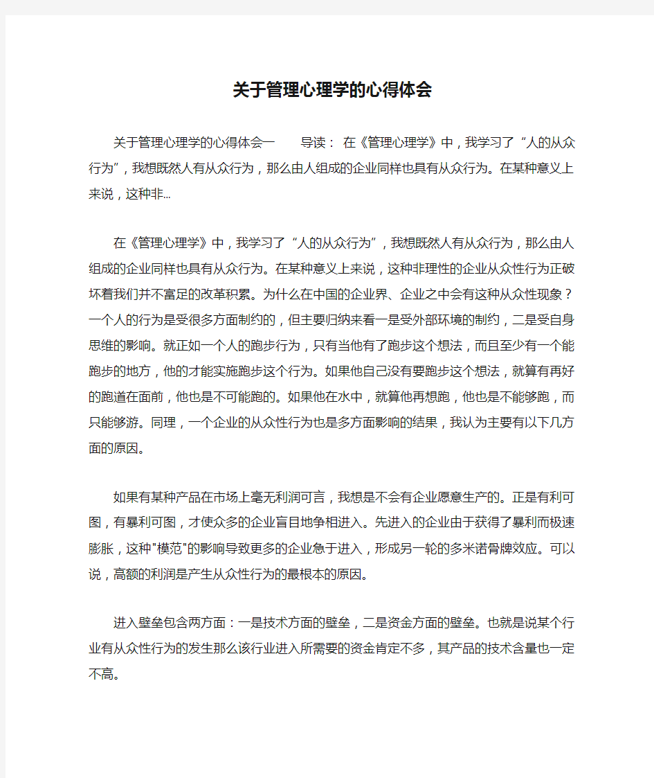 关于管理心理学的心得体会