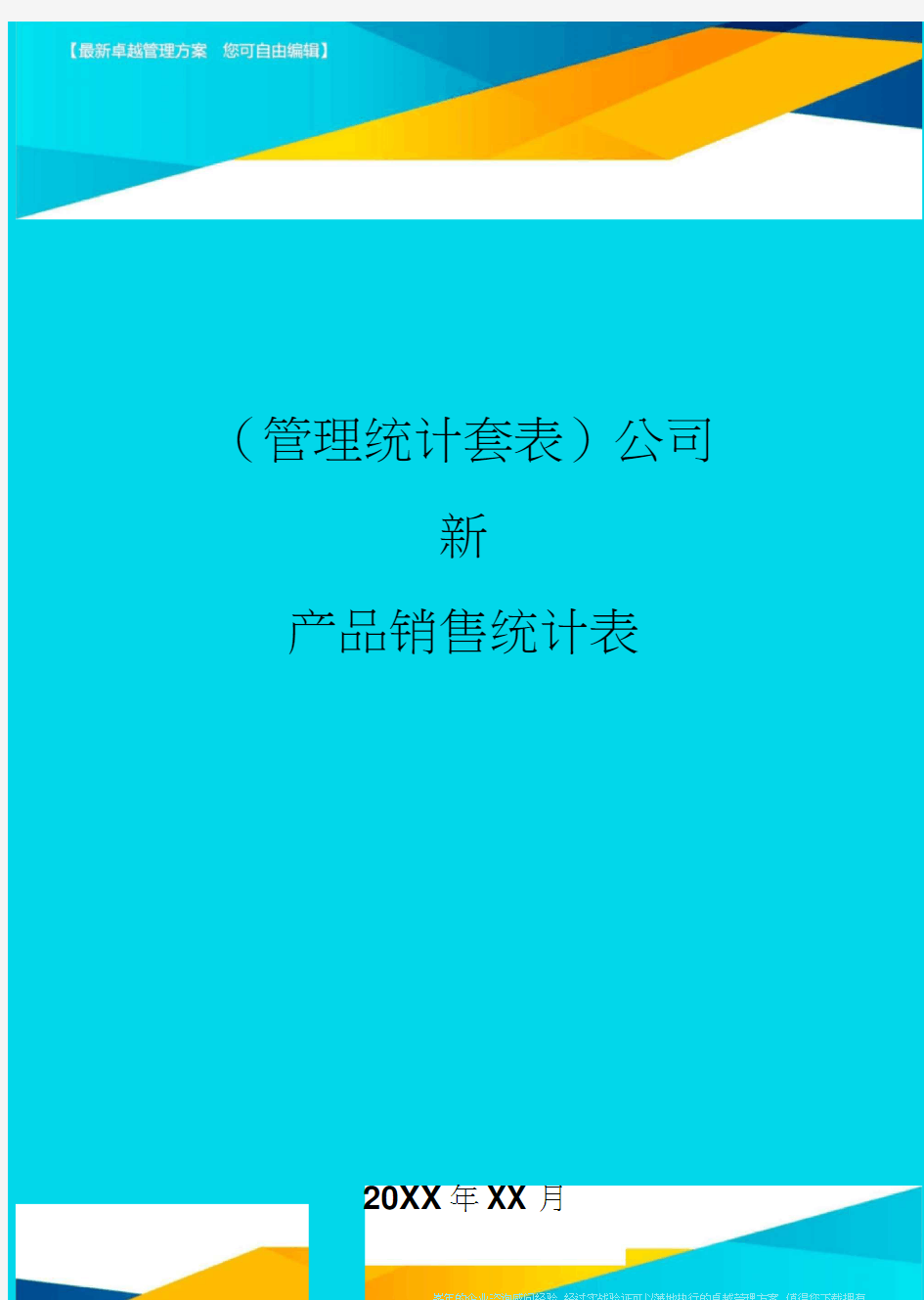 (管理统计)公司新产品销售统计表