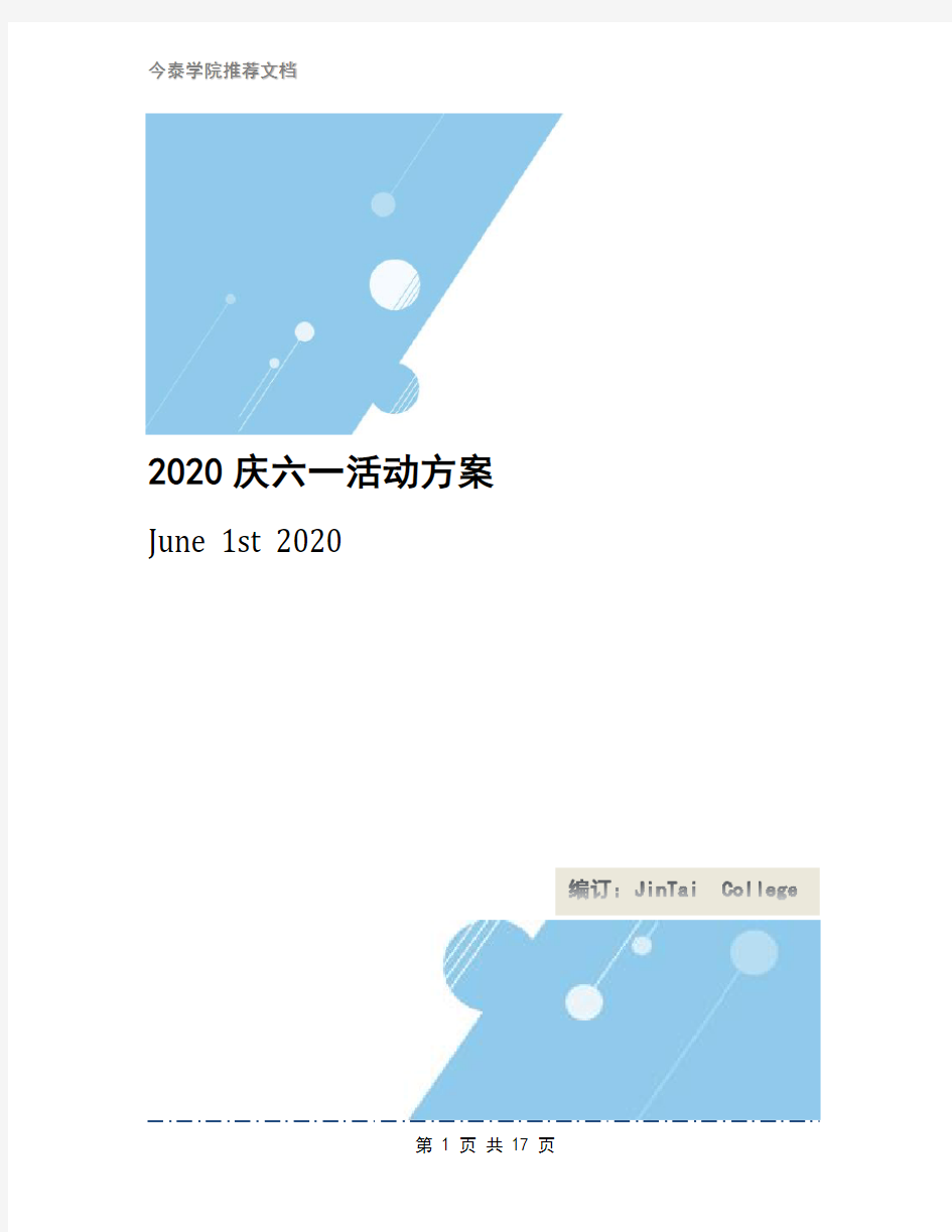 2020庆六一活动方案