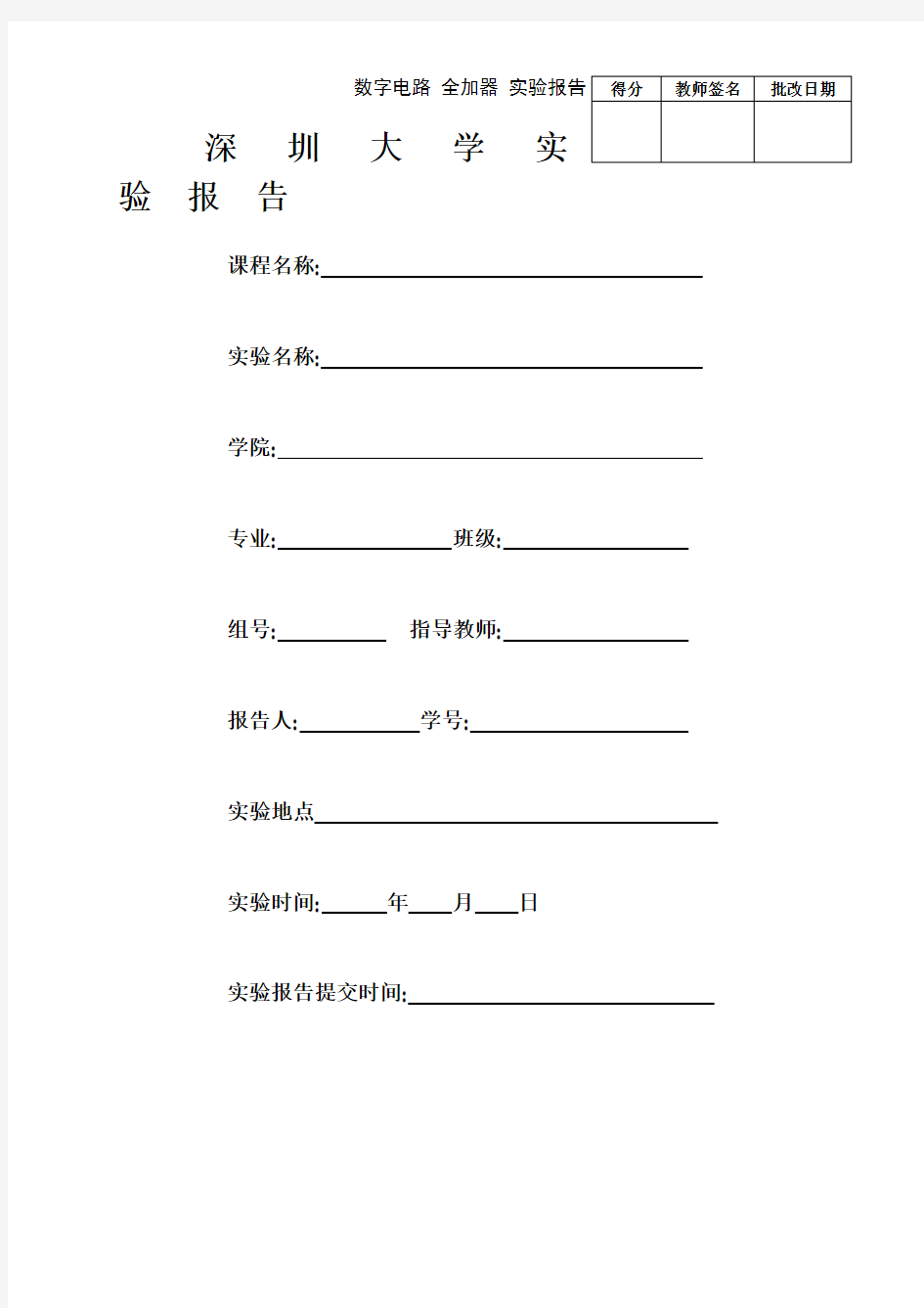 数字电路 全加器 实验报告