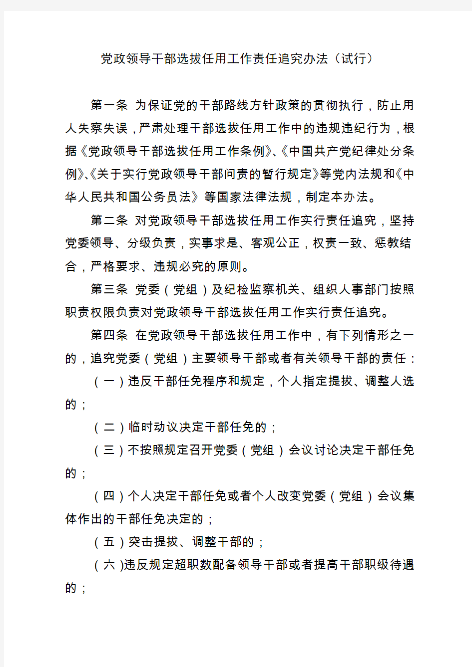 党政领导干部选拔任用工作责任追究办法试行