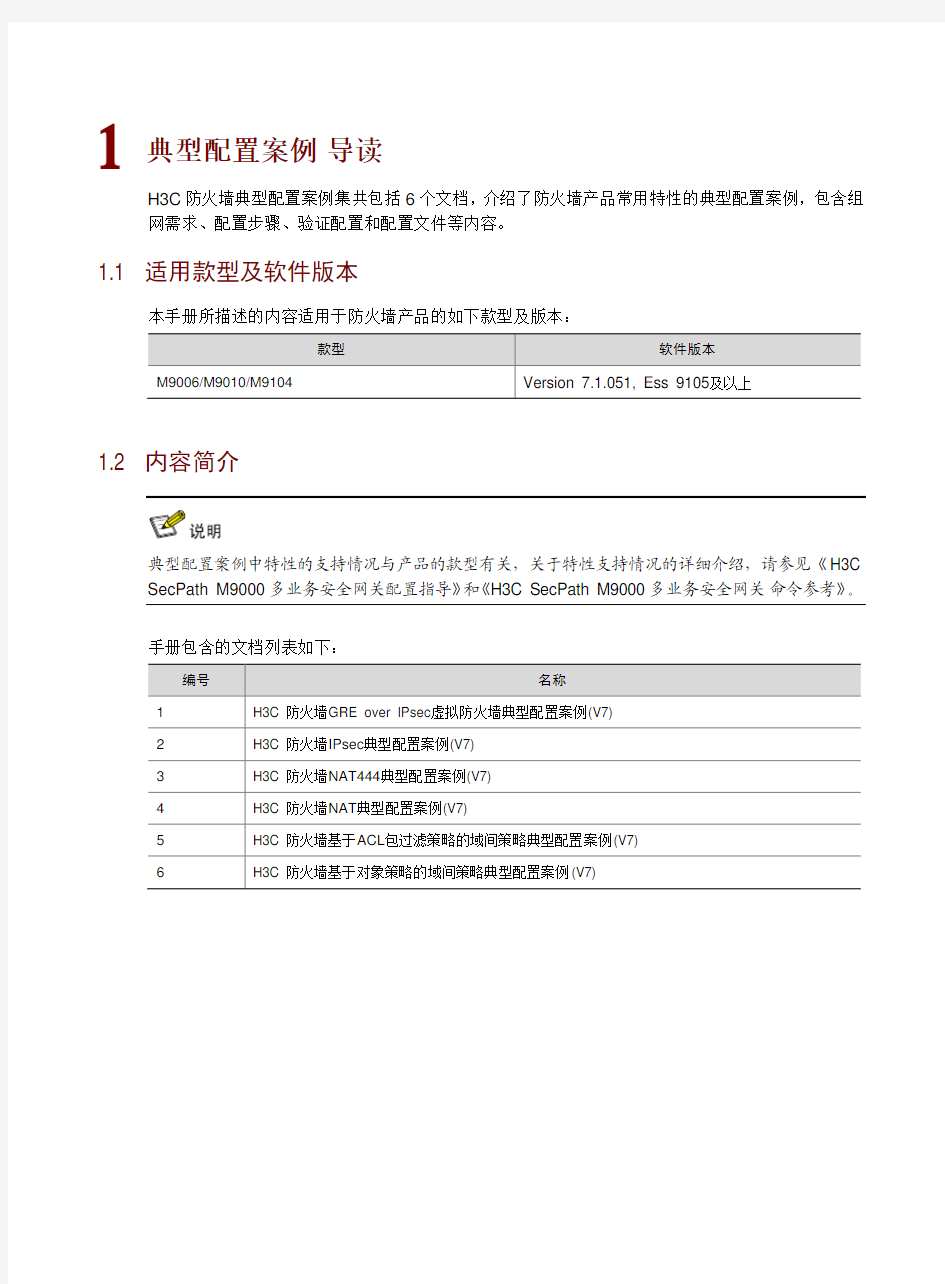 H3C防火墙典型配置案例集(V7)6W101整本用户手册