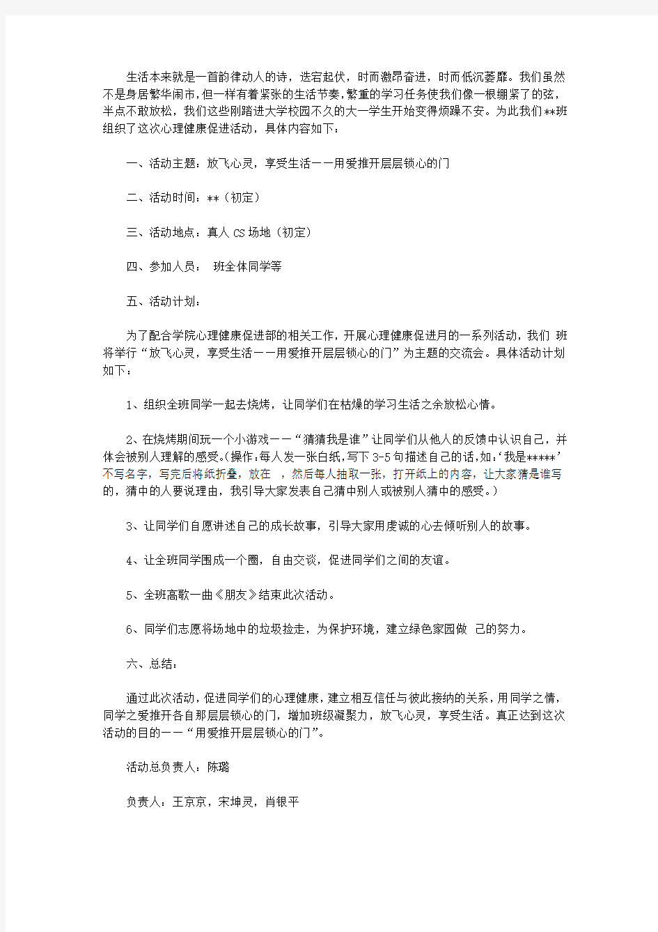 关于班级心理活动的策划书3篇