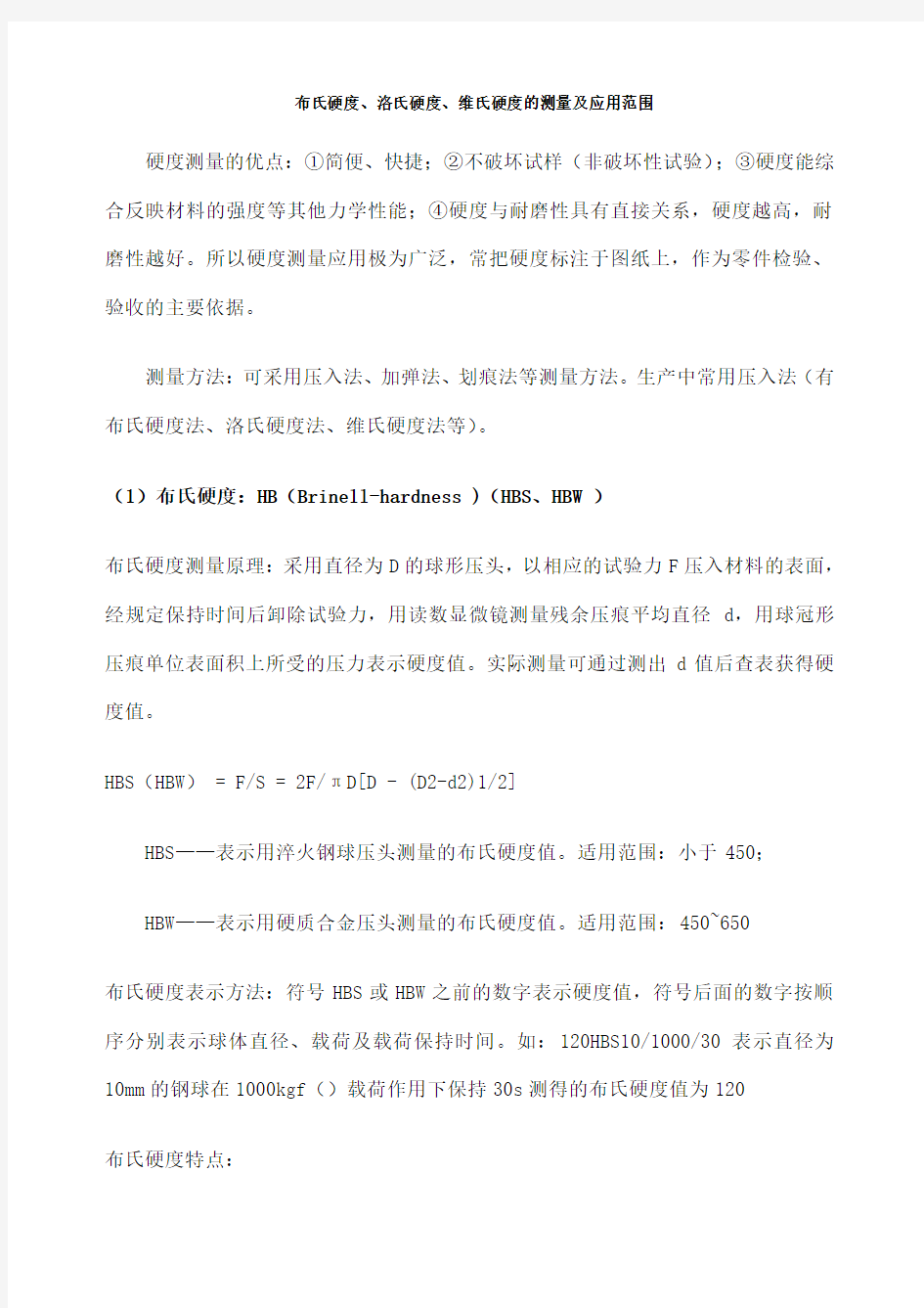 布氏硬度洛氏硬度维氏硬度的测量及应用范围