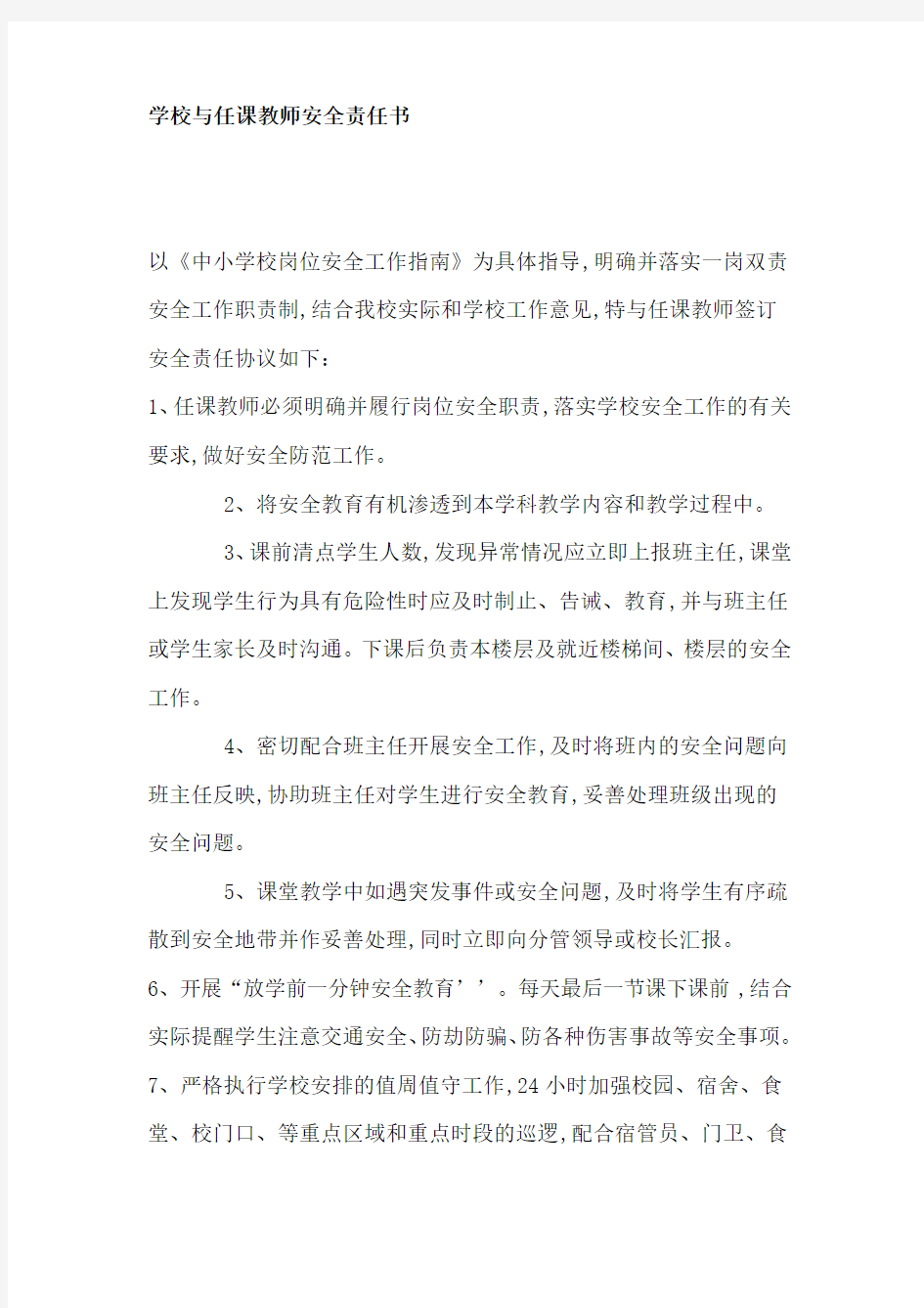 学校与任课教师安全责任书