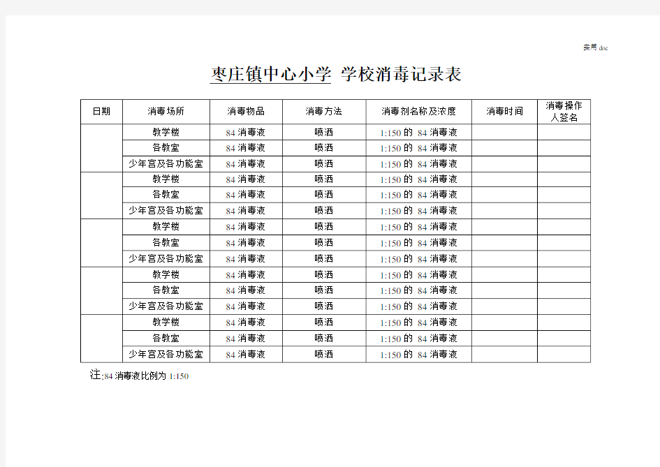 学校消毒记录表