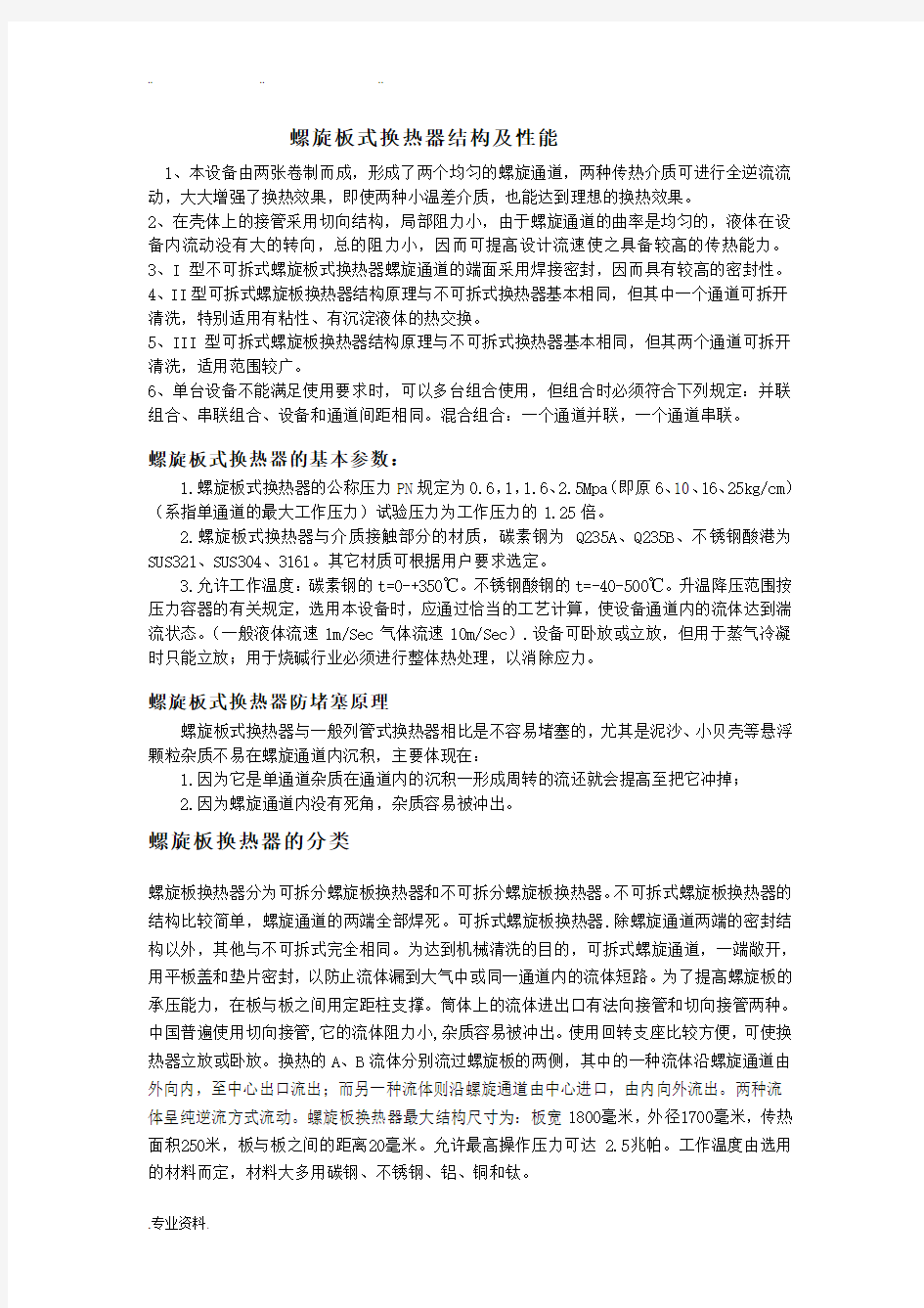 螺旋板式换热器结构与性能