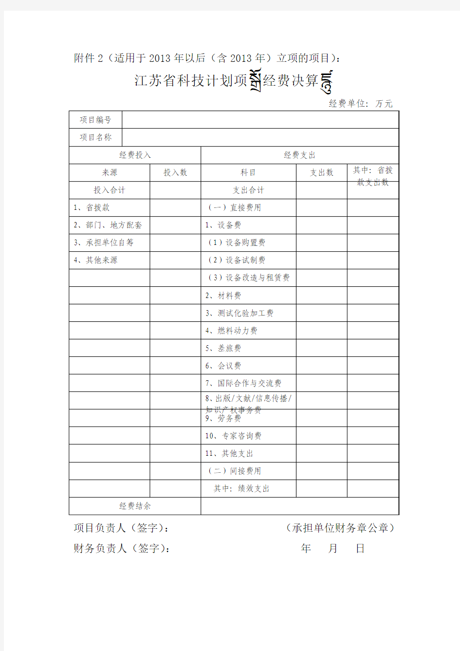 省科技计划项目经费决算表参考格式(新)