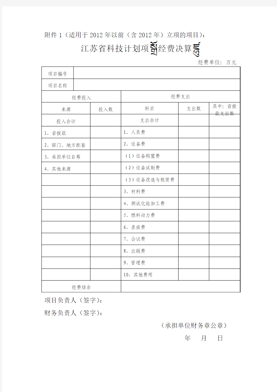 省科技计划项目经费决算表参考格式(新)