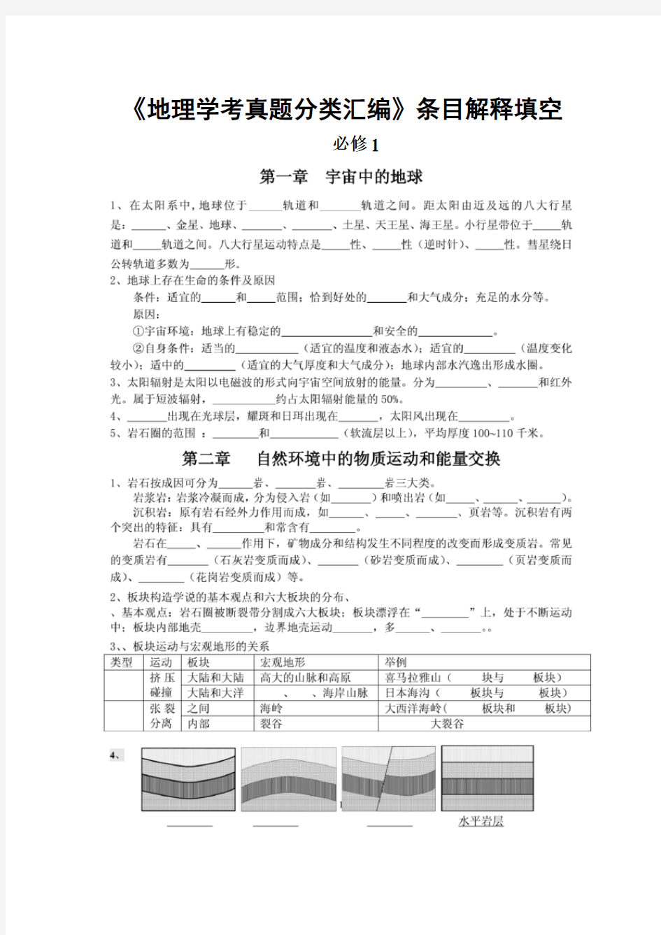 《地理学考真题分类汇编》条目解释必修1填空