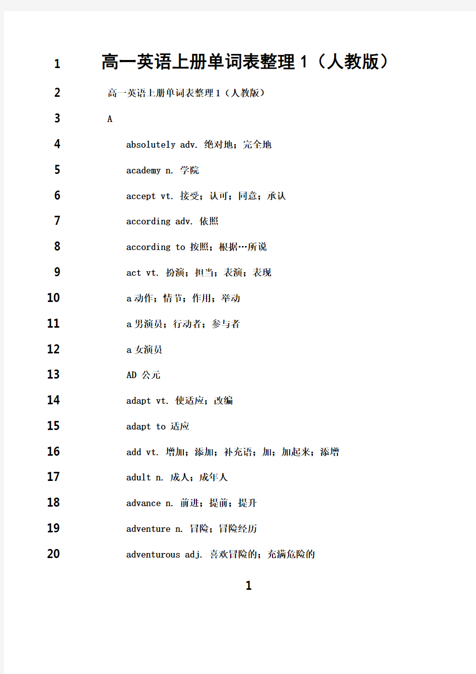 最新高一英语上册单词表整理1人教版