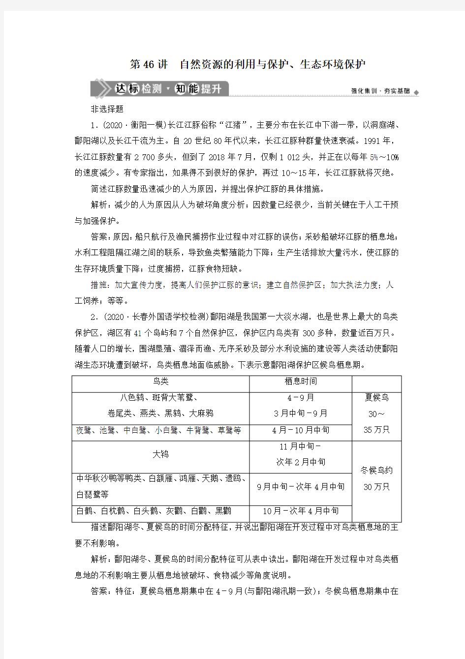 2021版高考地理一轮复习选修6环境保护第46讲自然资源的利用与保护、生态环境保护达标检测知能提升新人教版