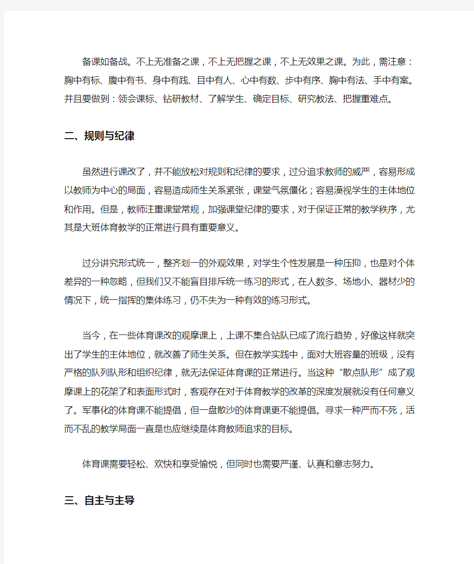 体育与健康课程改革是在健康第一的指导思想下,注重以人为本(精)