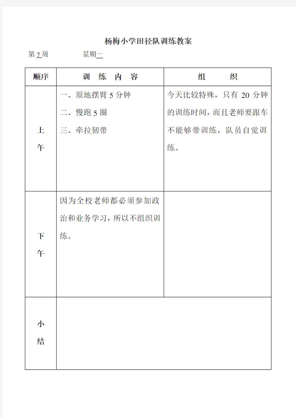 田径队训练教案(7周)