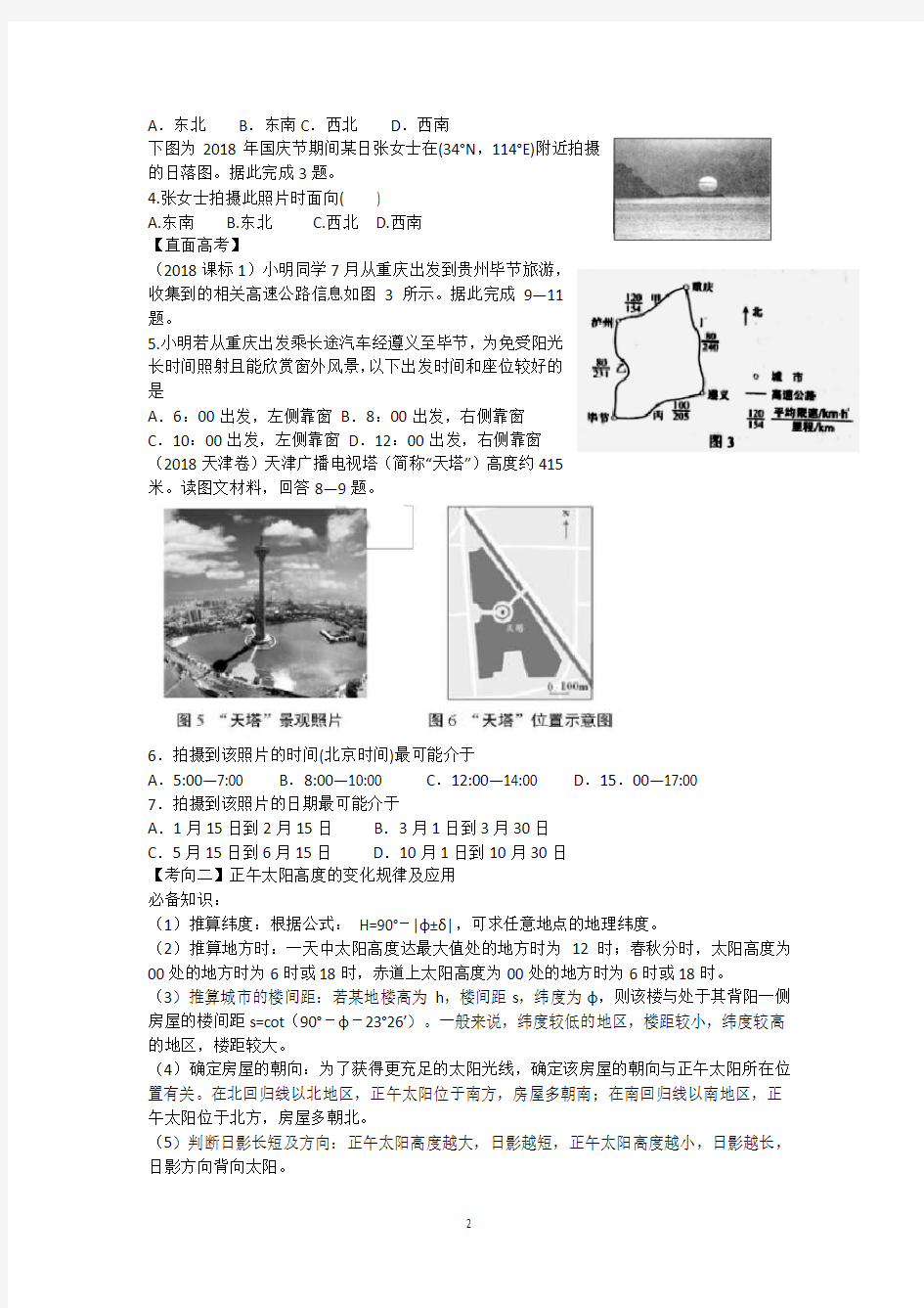 正午太阳高度变化规律及应用