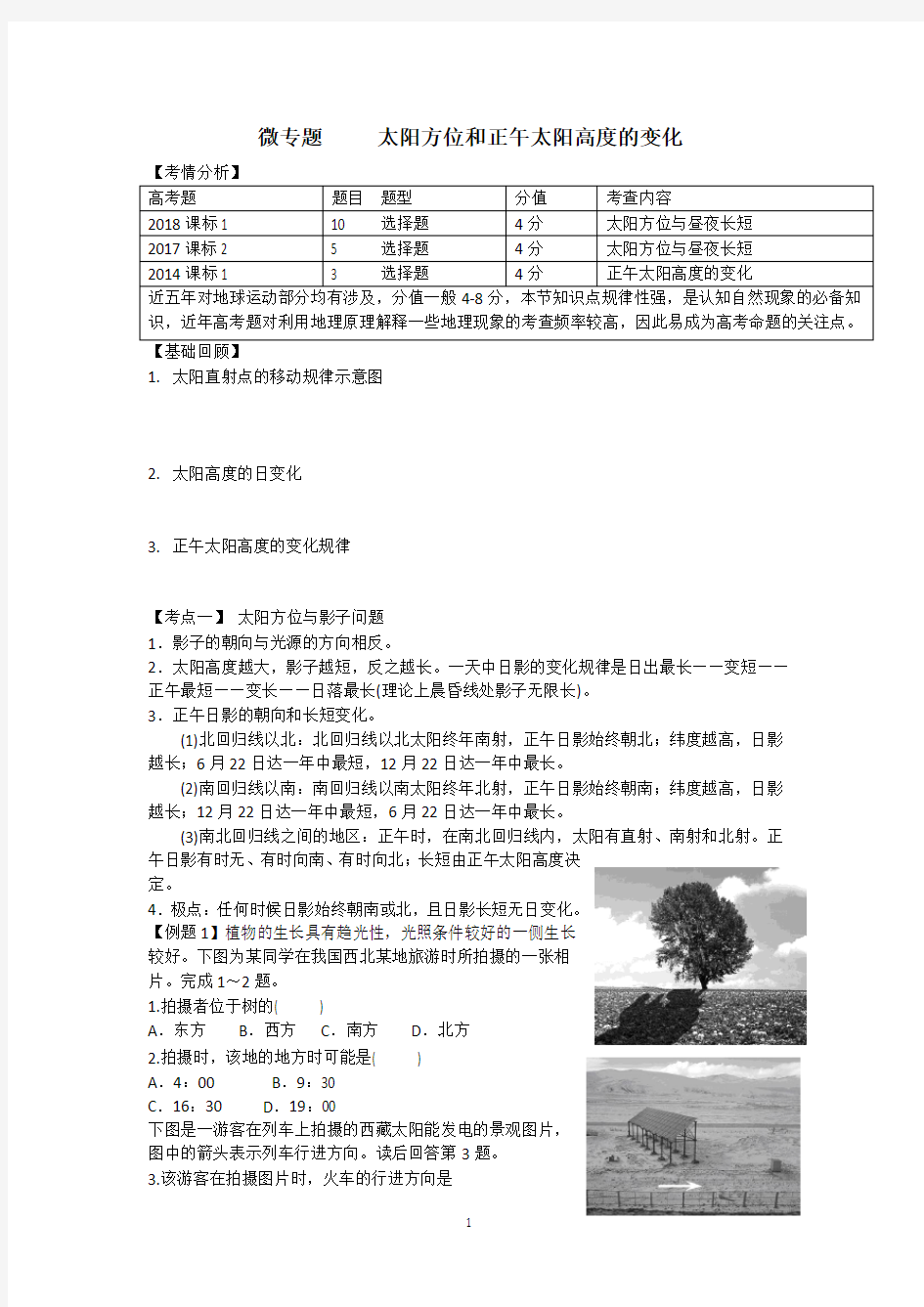 正午太阳高度变化规律及应用