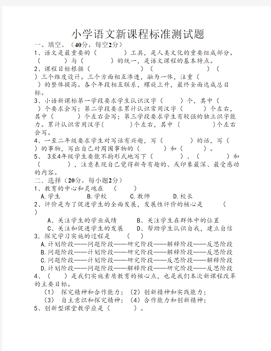 小学语文新课程标准测试题    及答案