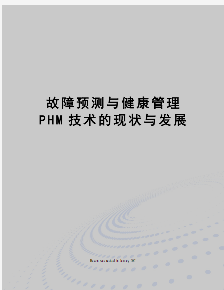 故障预测与健康管理PHM技术的现状与发展