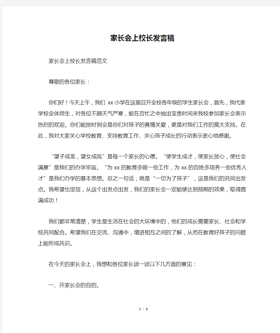 家长会上校长发言稿