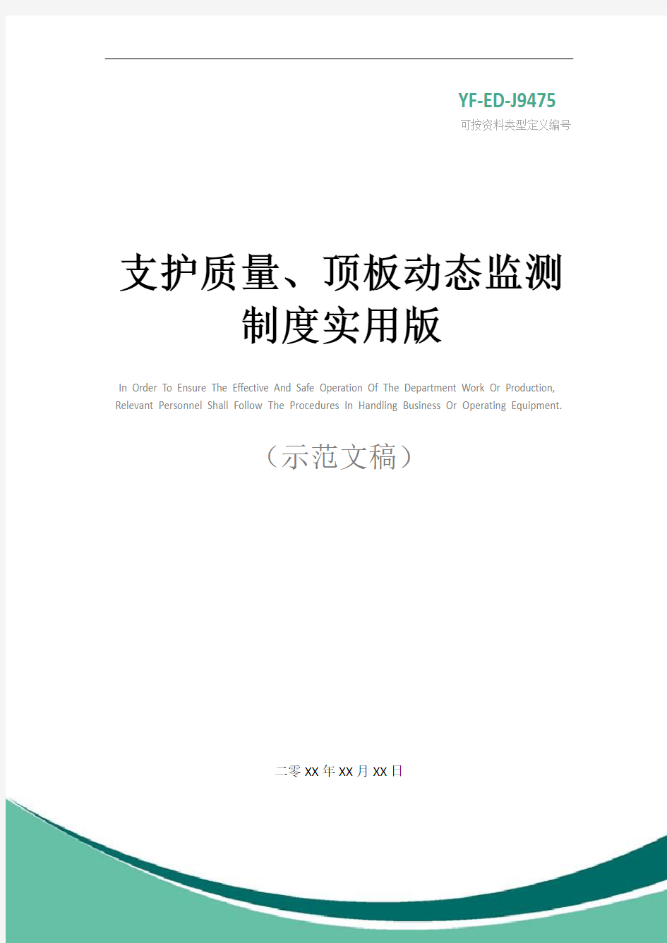 支护质量、顶板动态监测制度实用版