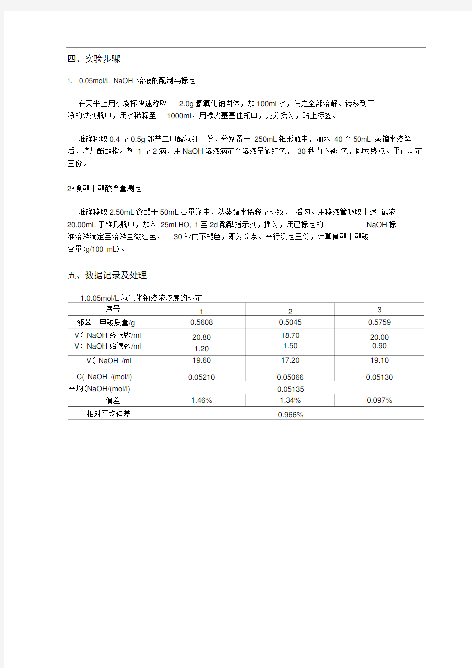 食醋中总酸度的测定方法