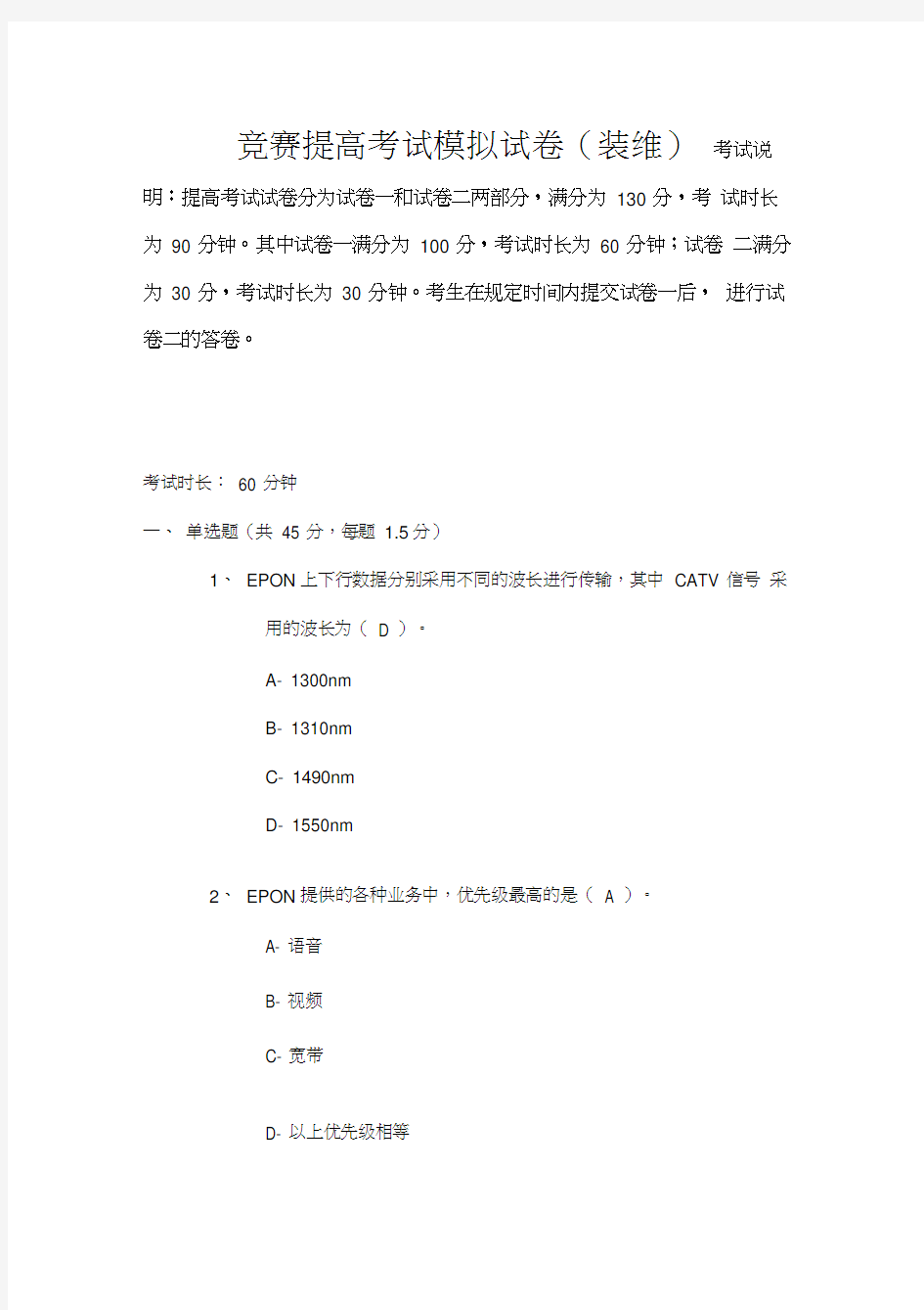 电信装维技能竞赛中高级考试模拟试卷