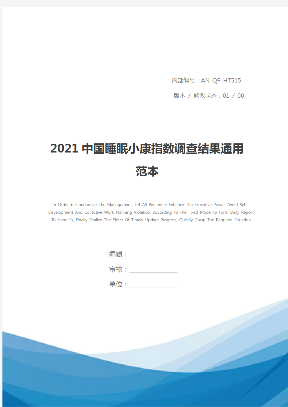 2021中国睡眠小康指数调查结果通用范本