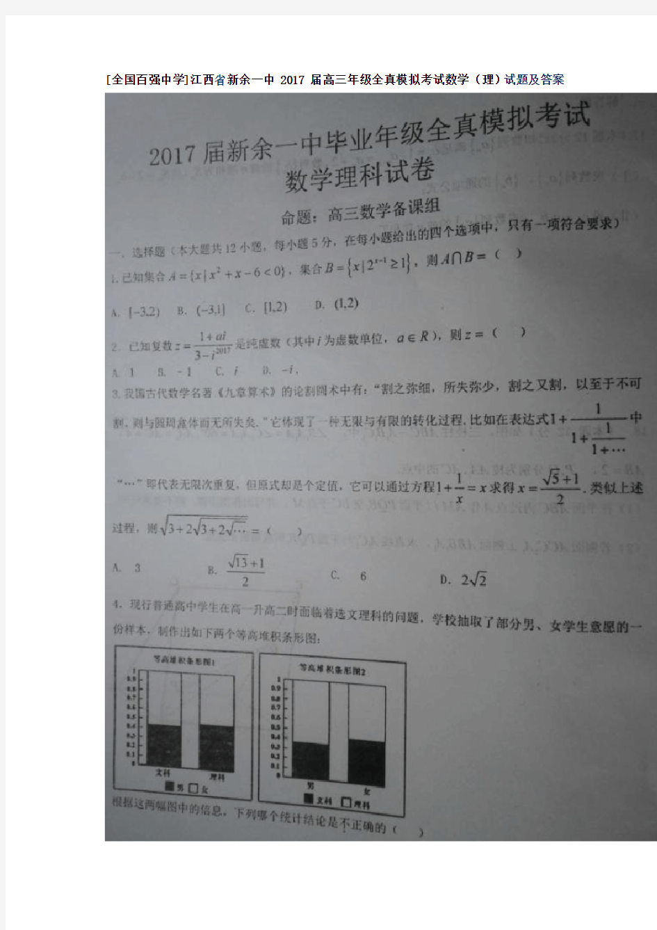 江西省新余一中2017届高三年级全真模拟考试数学(理)试题及答案(图片版)