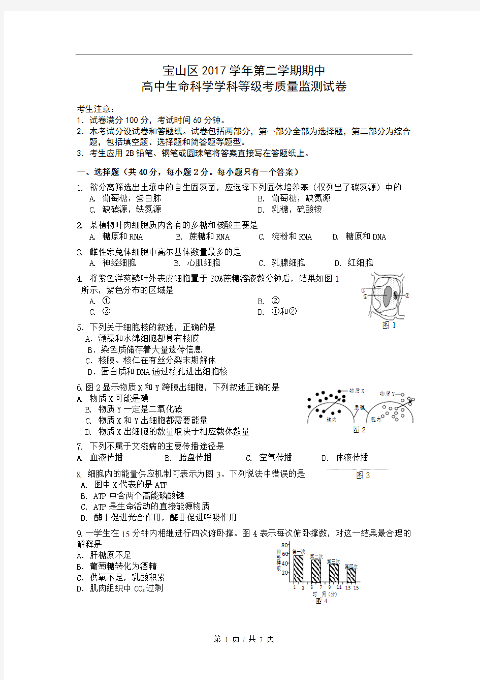 2018年上海市宝山区生命科学二模试卷(有答案)