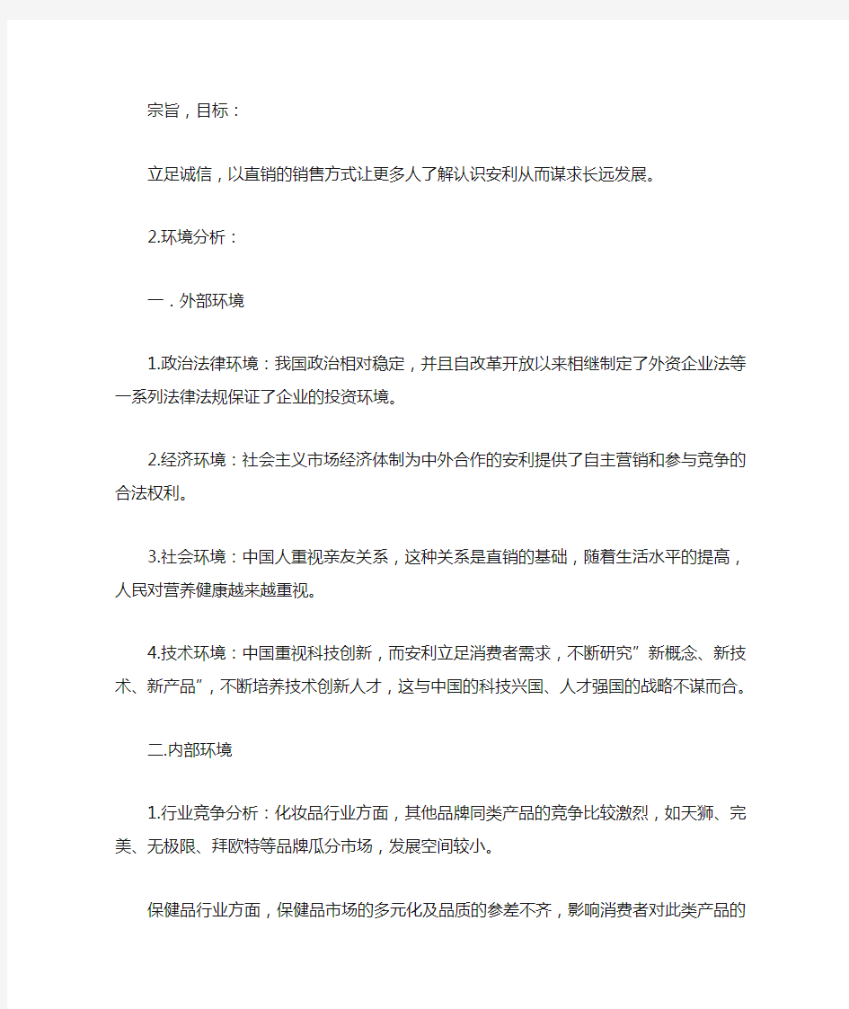 安利企业战略管理战略