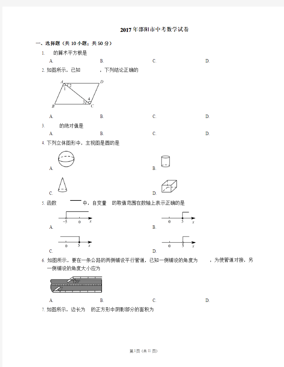 2017年邵阳市中考数学试卷