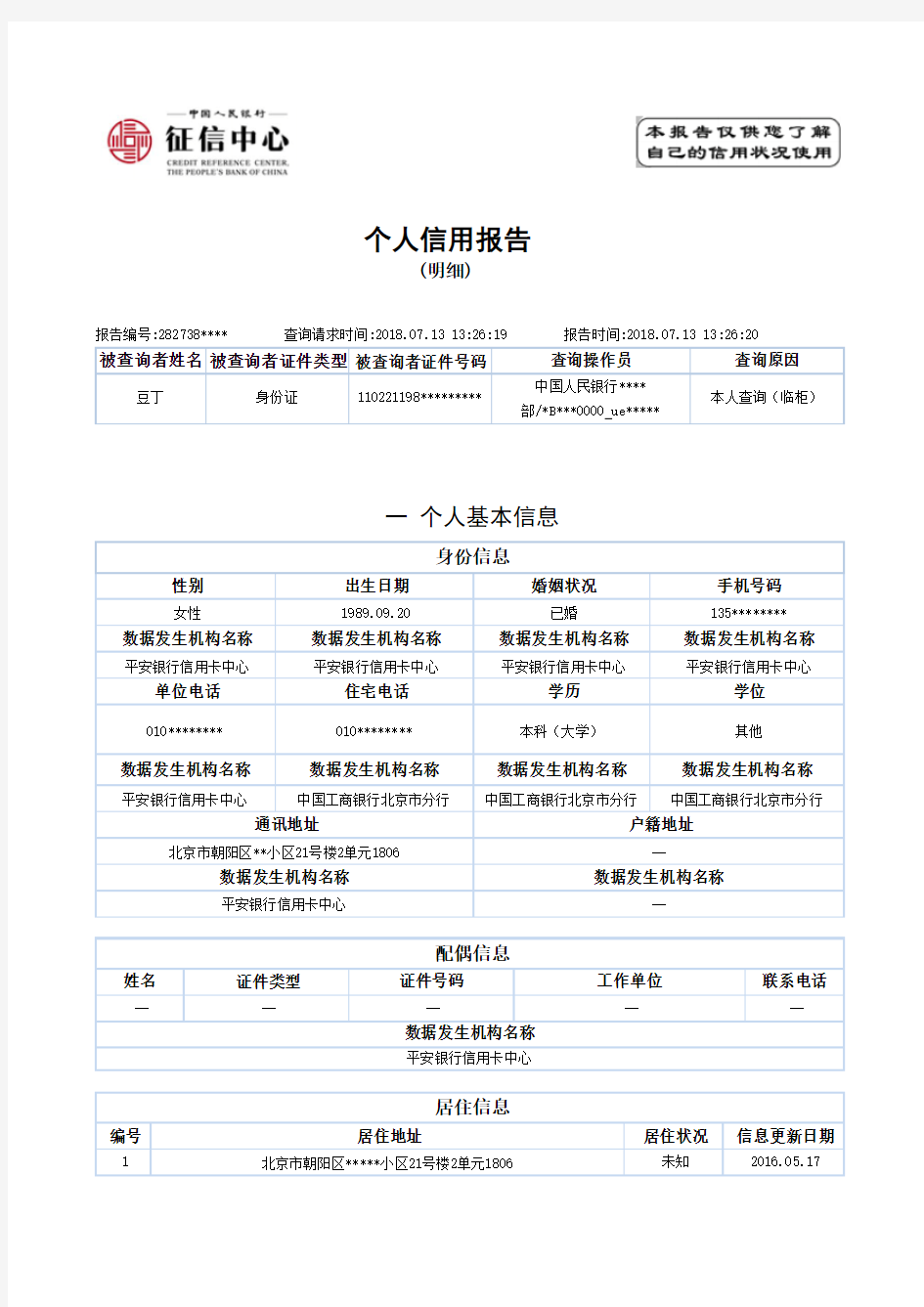 最新版人民银行个人征信报告样本-可更改docx